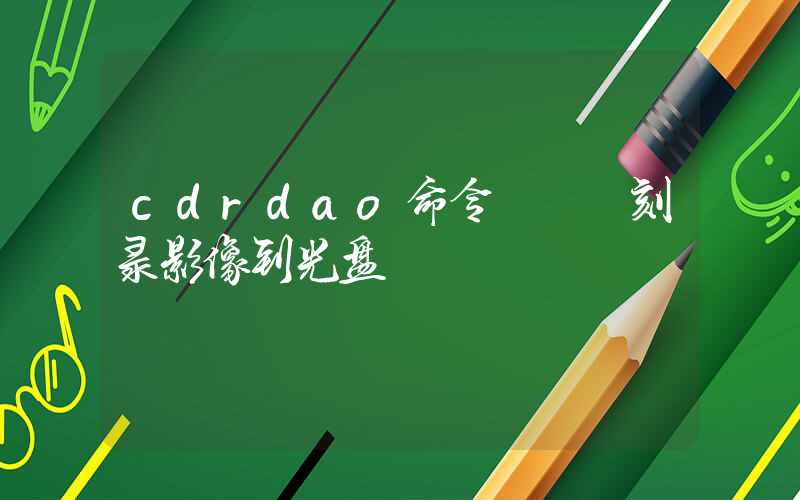 cdrdao命令 – 刻录影像到光盘